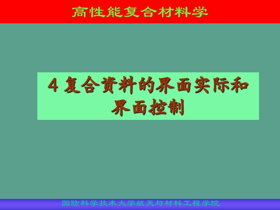 复合材料的界面理论和界面控制ppt课件