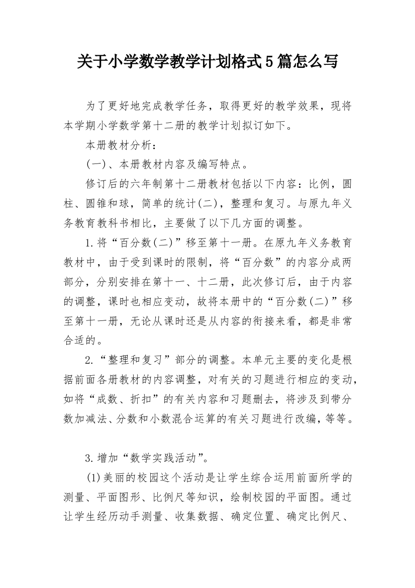 关于小学数学教学计划格式5篇怎么写