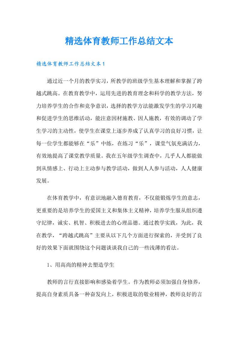 精选体育教师工作总结文本