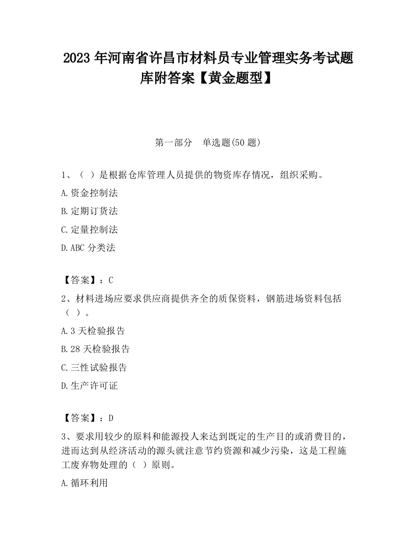 2023年河南省许昌市材料员专业管理实务考试题库附答案【黄金题型】