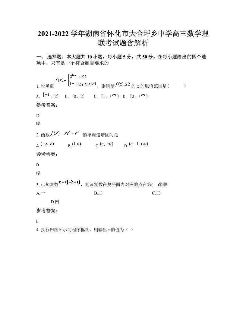 2021-2022学年湖南省怀化市大合坪乡中学高三数学理联考试题含解析