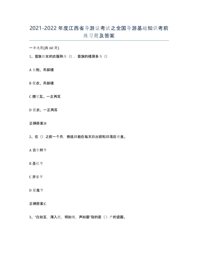 2021-2022年度江西省导游证考试之全国导游基础知识考前练习题及答案