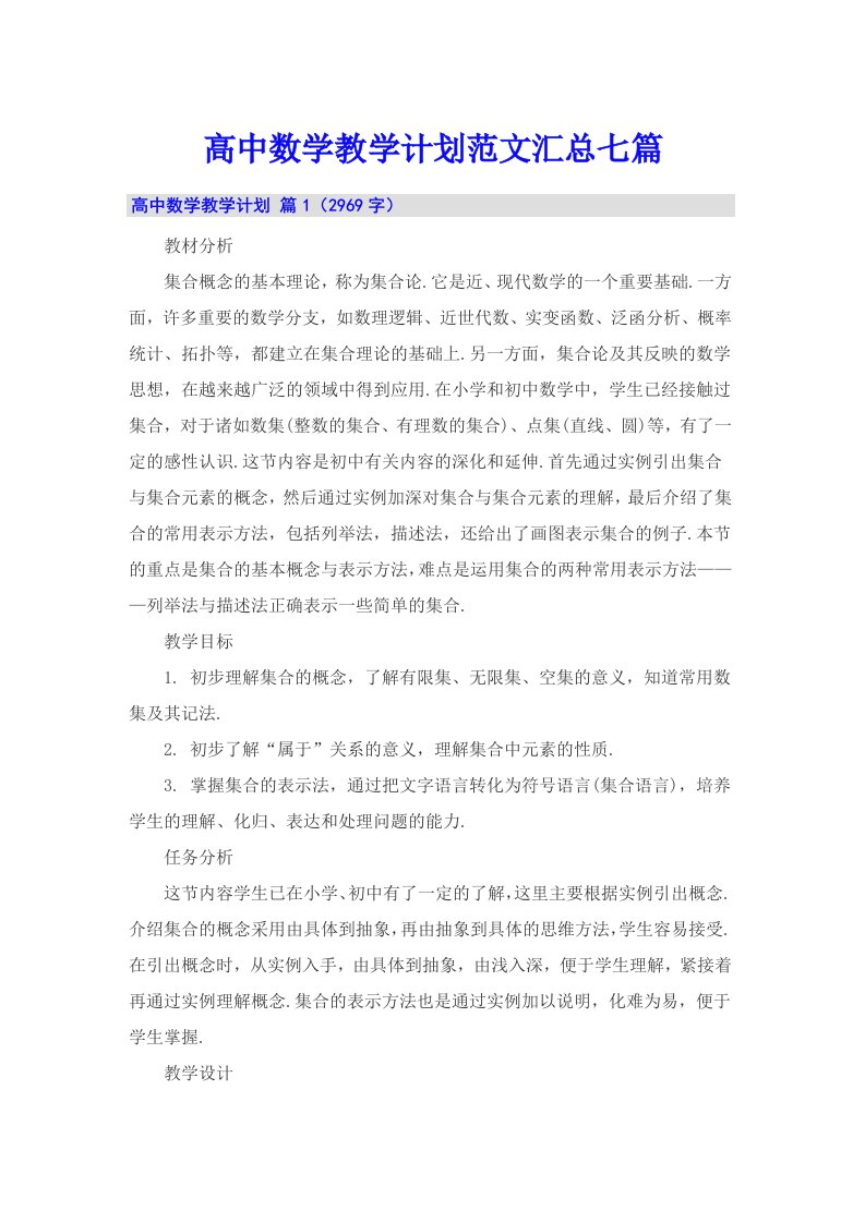 高中数学教学计划范文汇总七篇