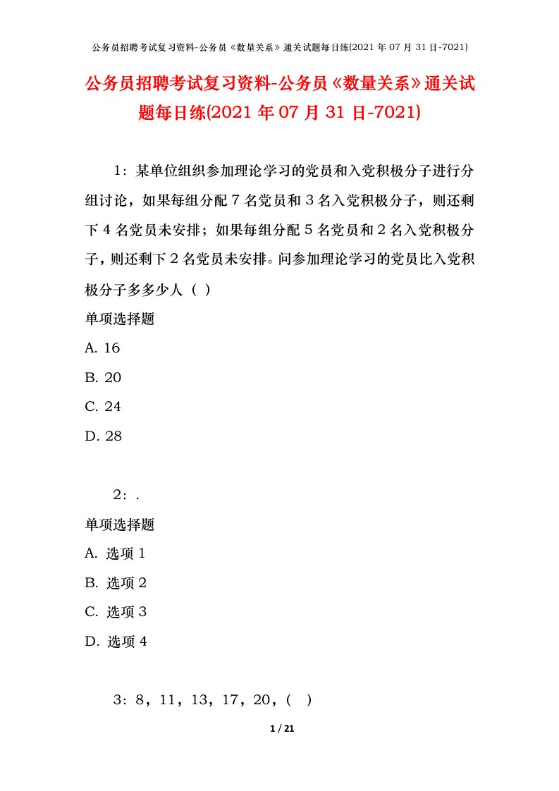 公务员招聘考试复习资料-公务员数量关系通关试题每日练2021年07月31日-7021