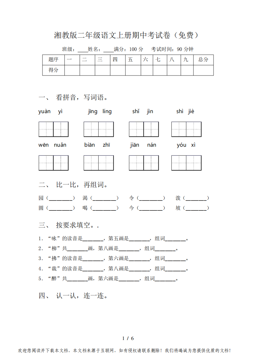 湘教版二年级语文上册期中考试卷(免费)