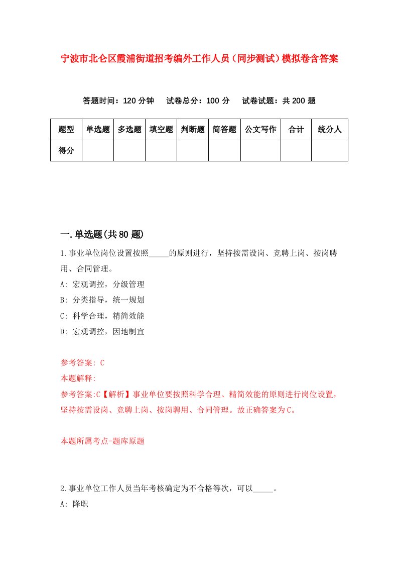 宁波市北仑区霞浦街道招考编外工作人员同步测试模拟卷含答案1