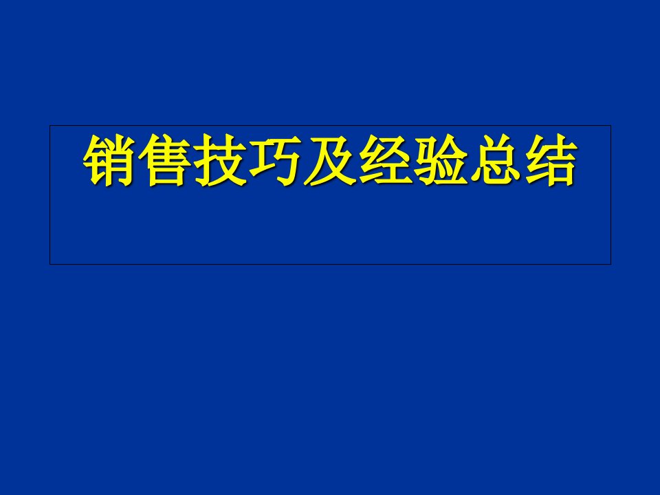 销售技巧和经验总结