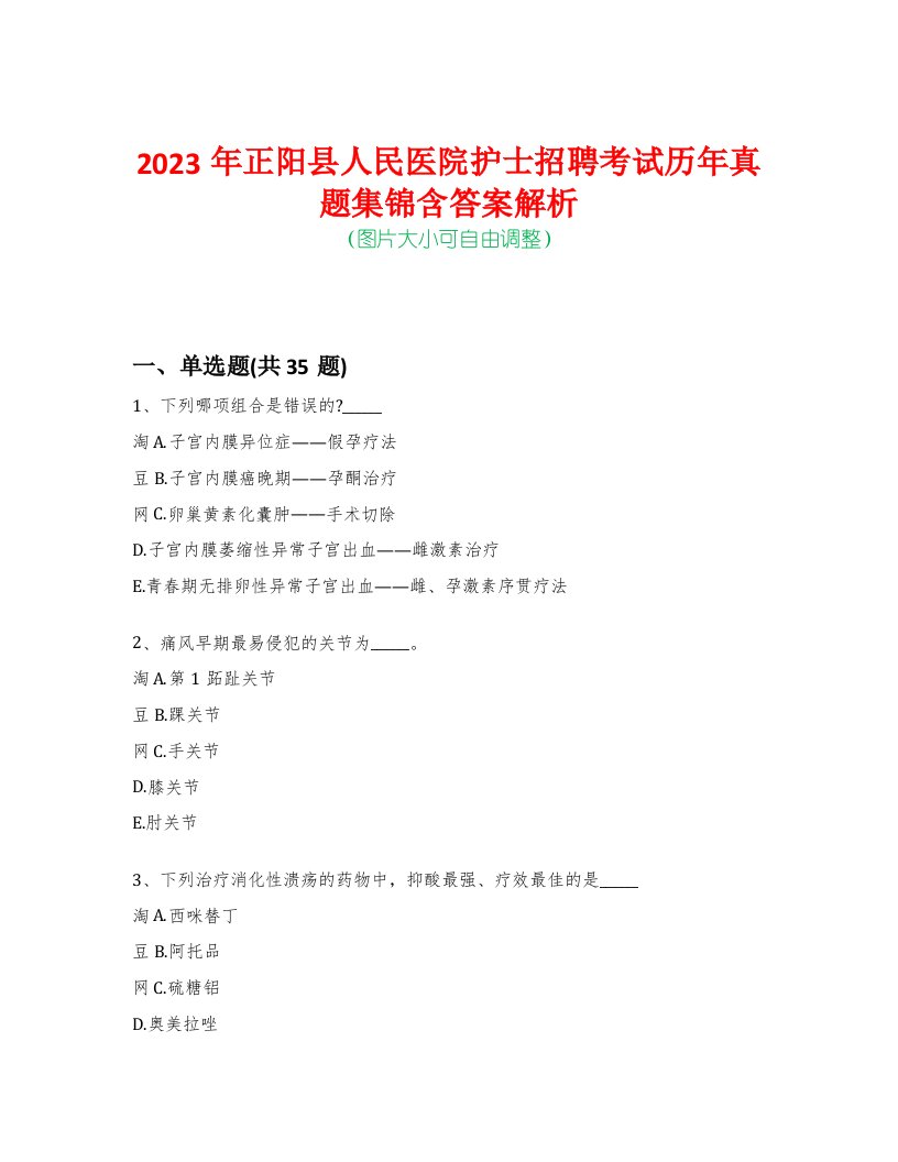 2023年正阳县人民医院护士招聘考试历年真题集锦含答案解析-0