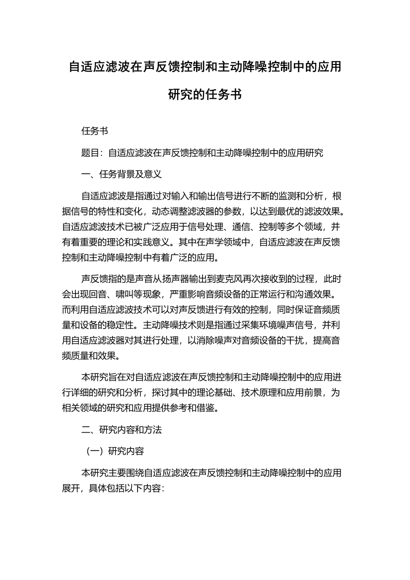 自适应滤波在声反馈控制和主动降噪控制中的应用研究的任务书