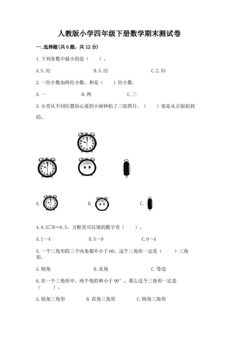 人教版小学四年级下册数学期末测试卷【新题速递】