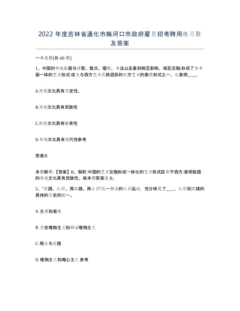 2022年度吉林省通化市梅河口市政府雇员招考聘用练习题及答案