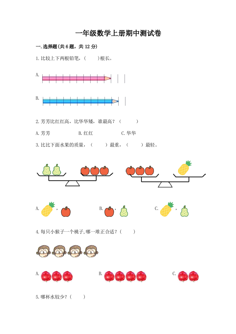 一年级数学上册期中测试卷（预热题）