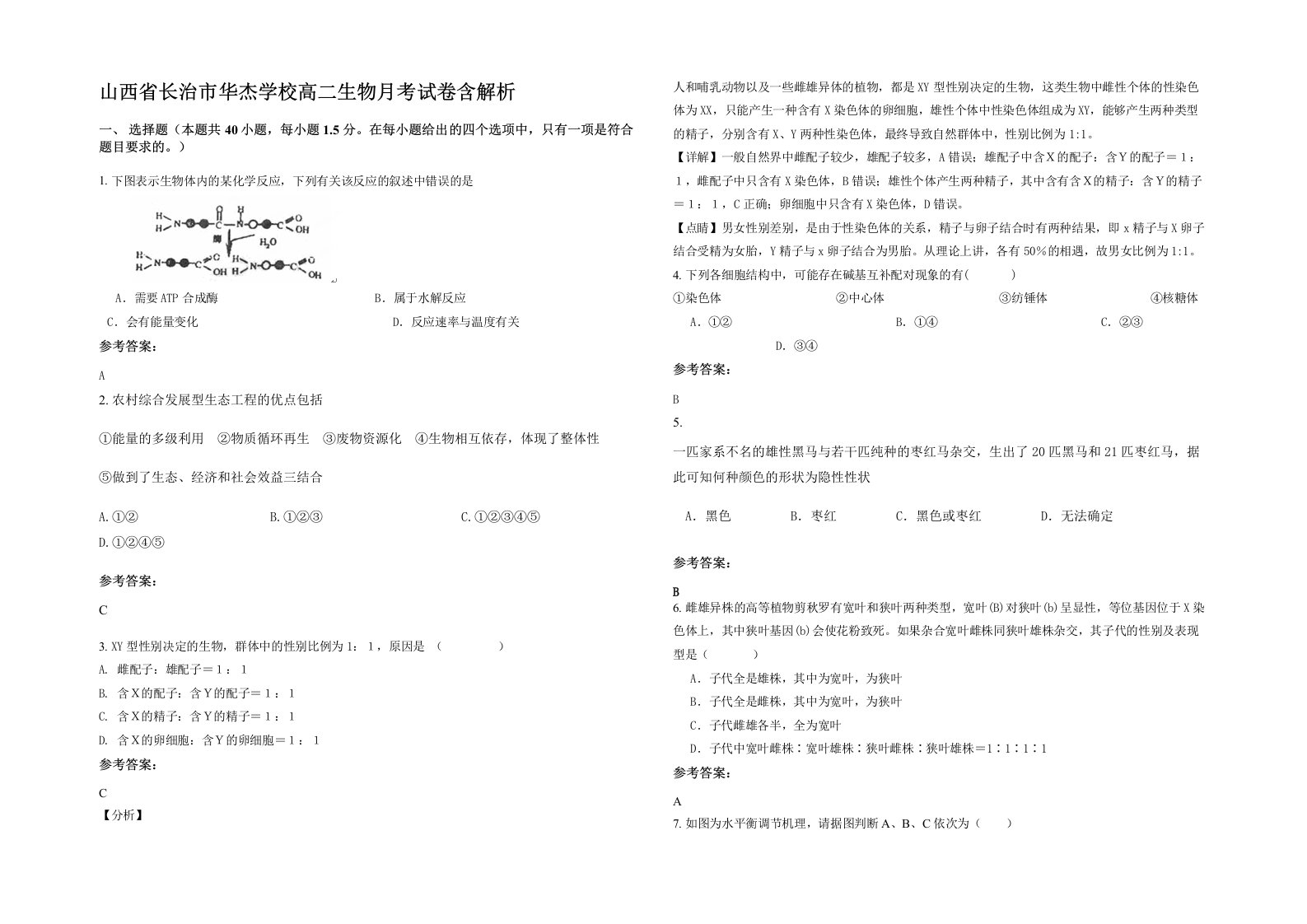 山西省长治市华杰学校高二生物月考试卷含解析