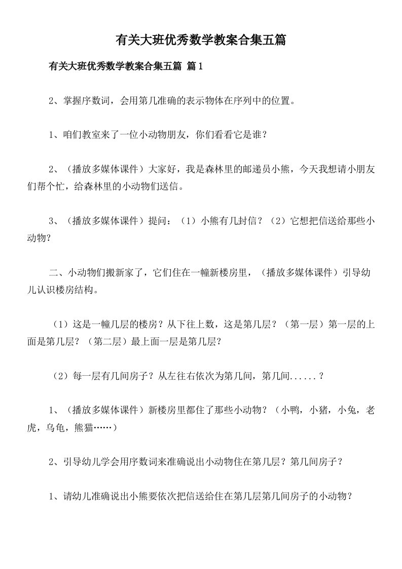 有关大班优秀数学教案合集五篇