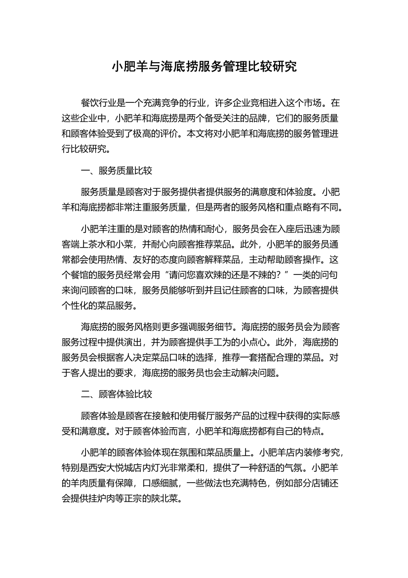 小肥羊与海底捞服务管理比较研究