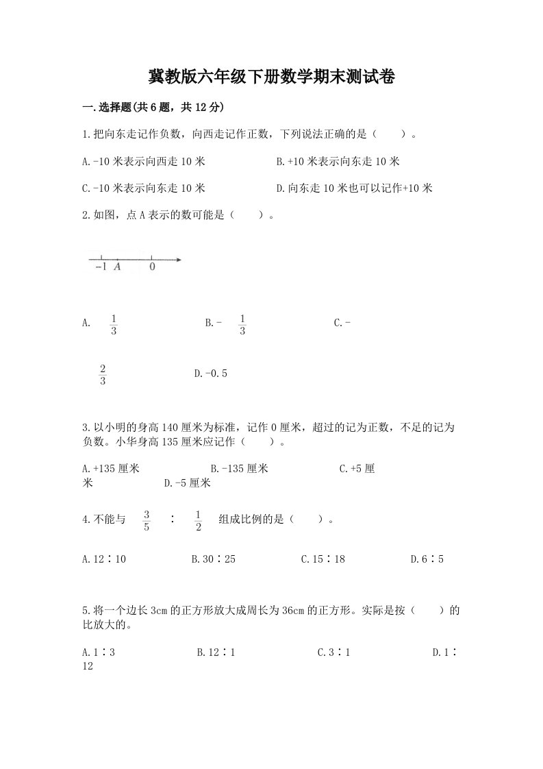 冀教版六年级下册数学期末测试卷附完整答案（各地真题）