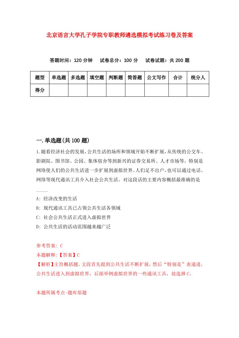 北京语言大学孔子学院专职教师遴选模拟考试练习卷及答案第0套