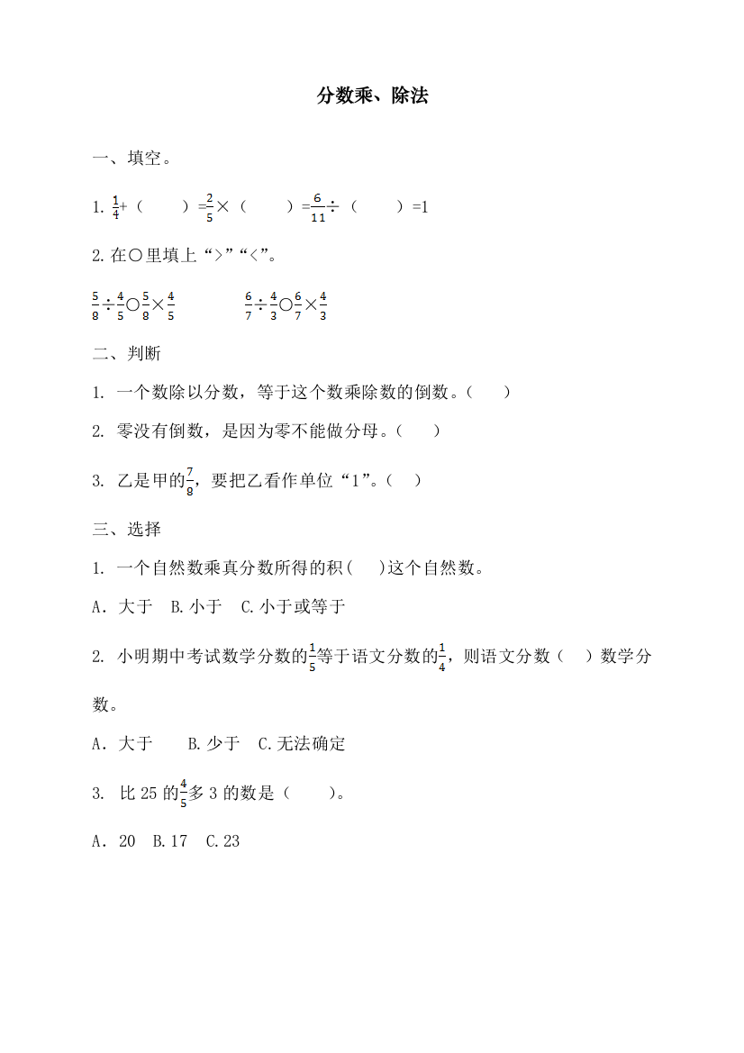 统编人教版小学六年级上册数学《分数乘、除法》课时达标练习题