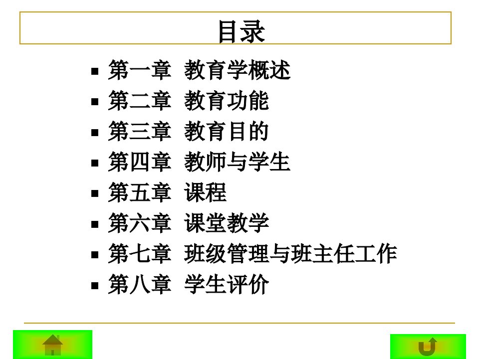 教育学基础第四章ppt课件