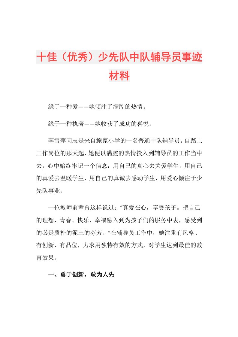 十佳（优秀）少先队中队辅导员事迹材料