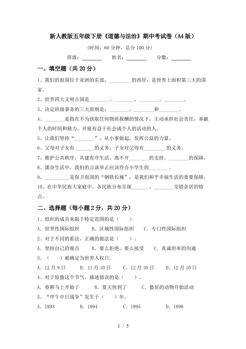 新人教版五年级下册道德与法治期中考试卷A4版