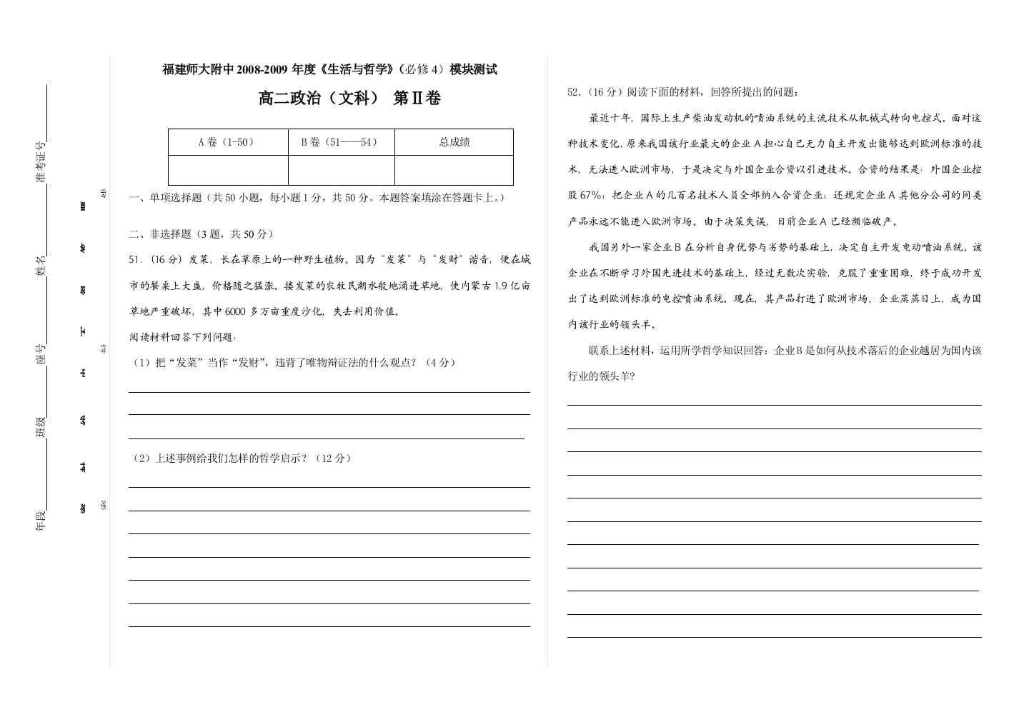 附中高二哲学模块考试（文08）答卷