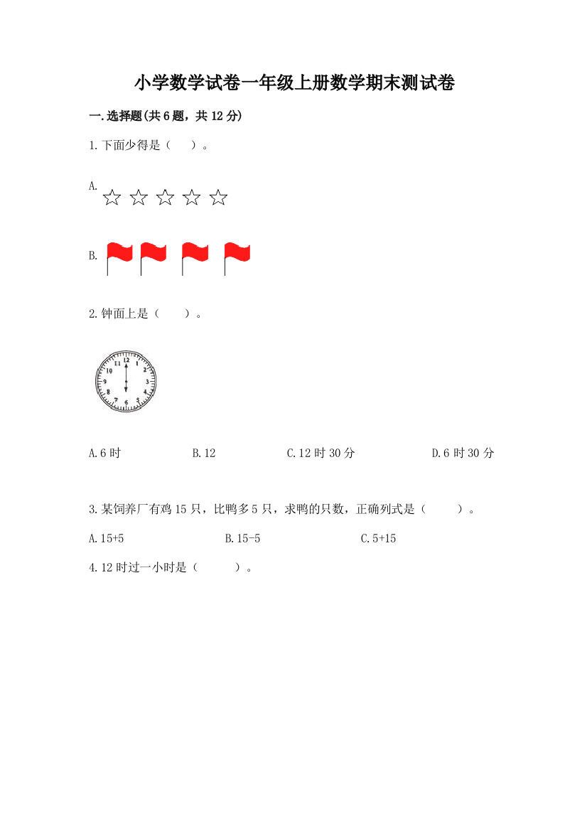 小学数学试卷一年级上册数学期末测试卷及答案【最新】