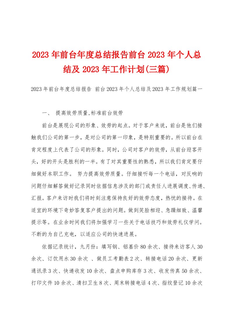 2023年前台年度总结报告前台2023年个人总结及2023年工作计划(三篇)