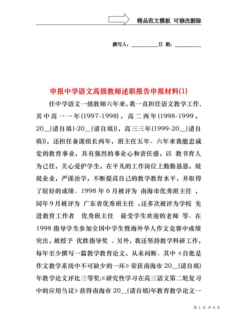 2022年申报中学语文高级教师述职报告申报材料(1)