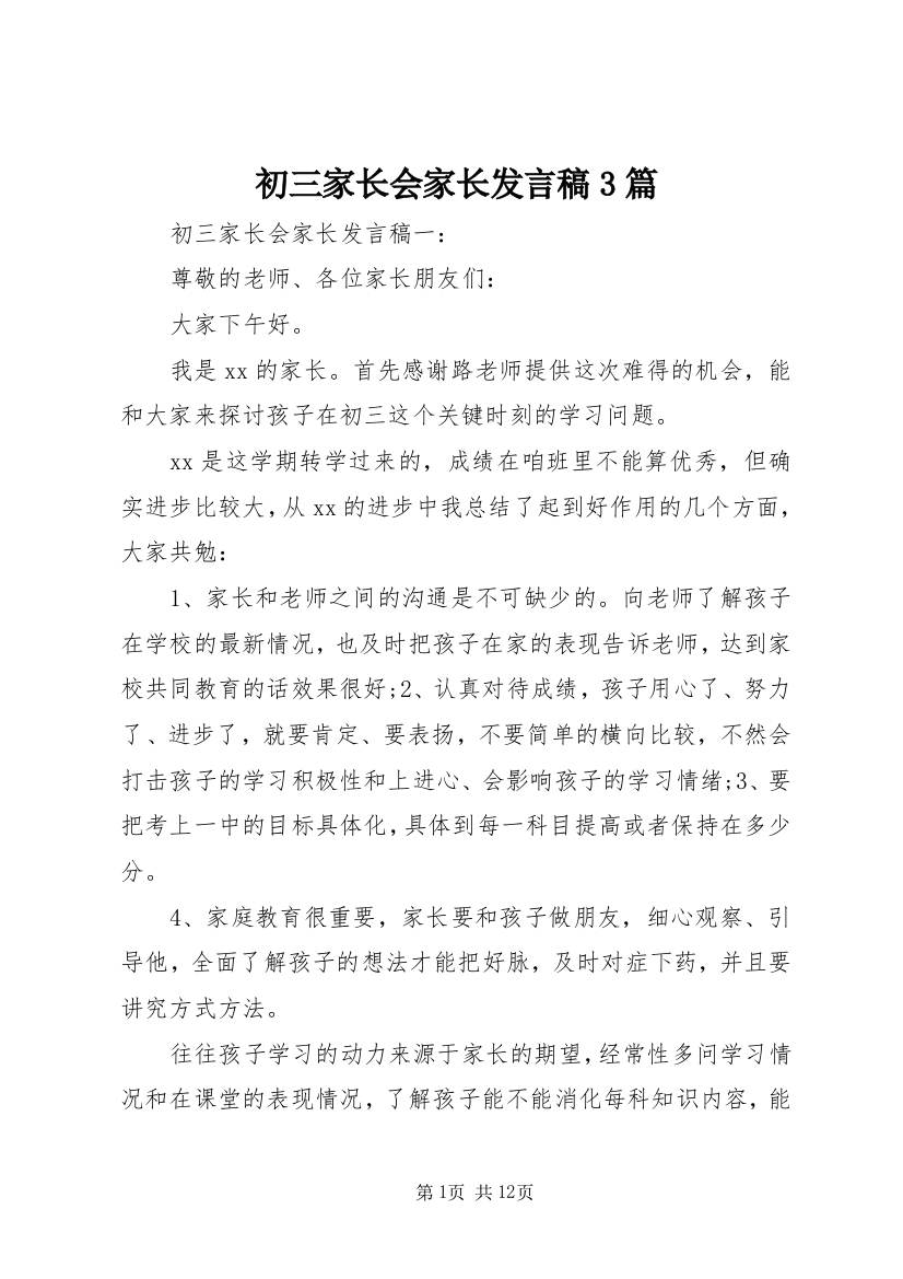 初三家长会家长发言稿3篇