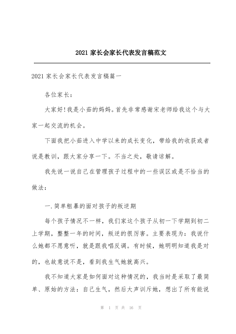 2021家长会家长代表发言稿范文