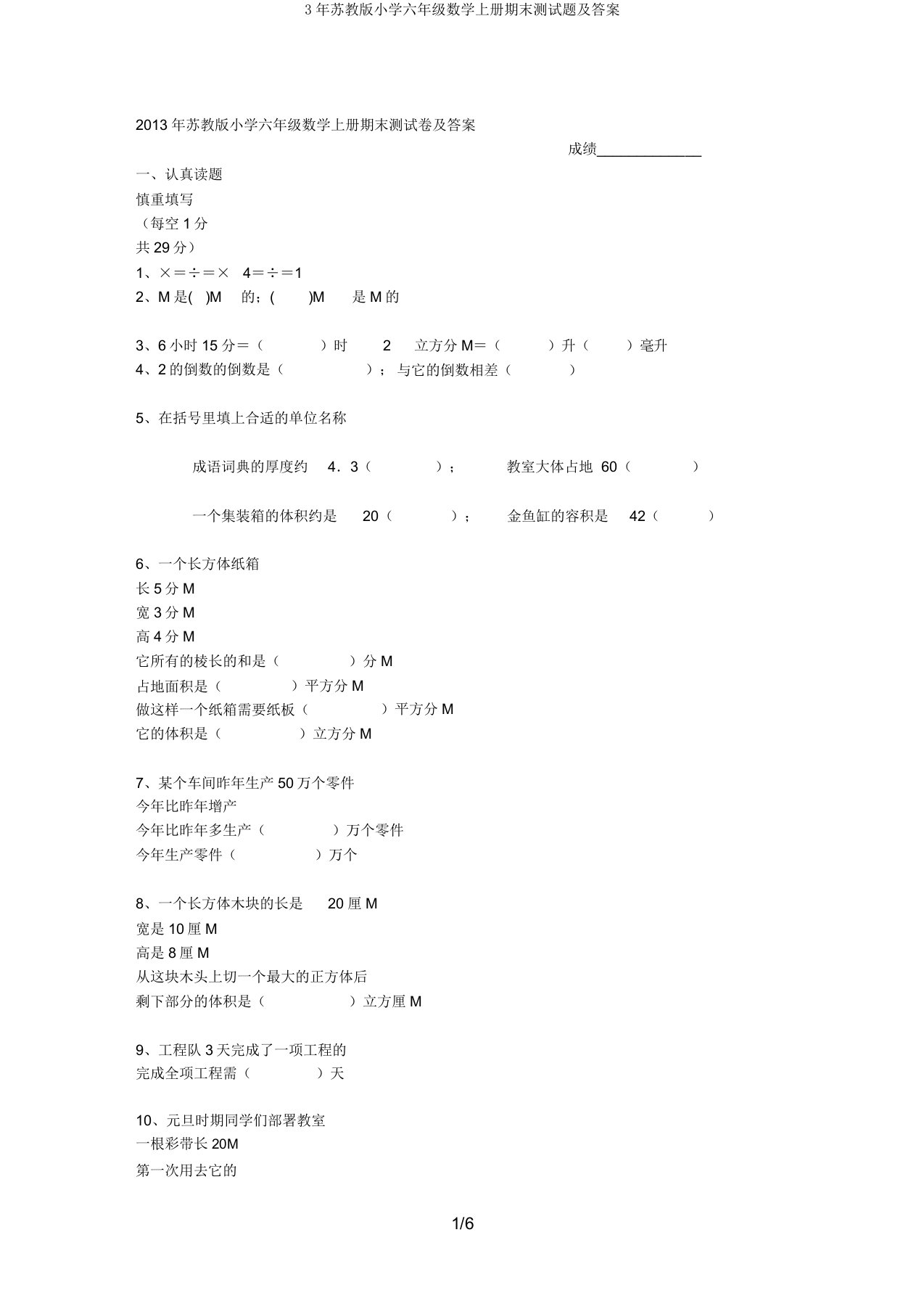 3年苏教版小学六年级数学上册期末测试题及答案