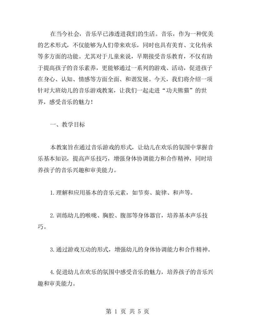 在音乐的熏陶中快乐成长——功夫熊猫大班音乐游戏教案