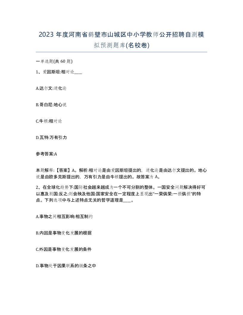 2023年度河南省鹤壁市山城区中小学教师公开招聘自测模拟预测题库名校卷