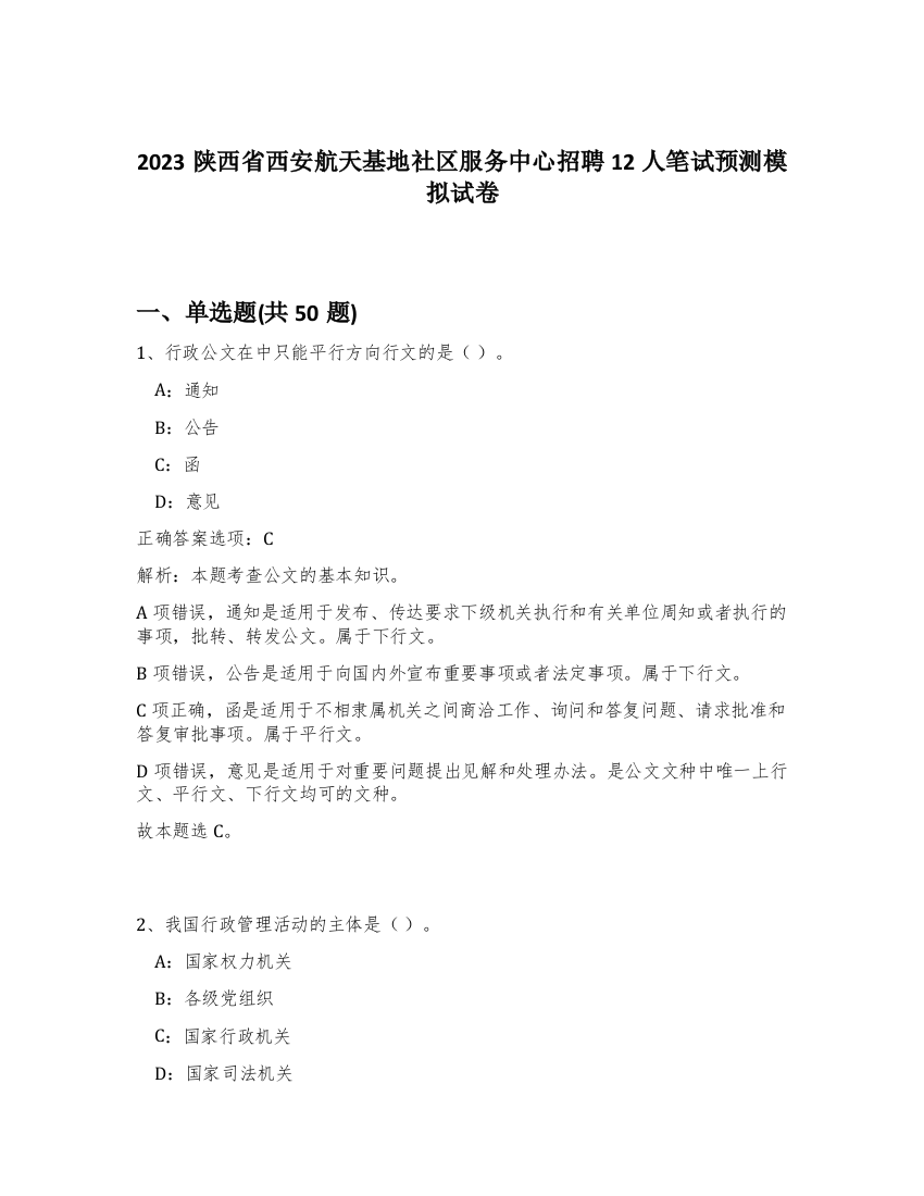 2023陕西省西安航天基地社区服务中心招聘12人笔试预测模拟试卷-33