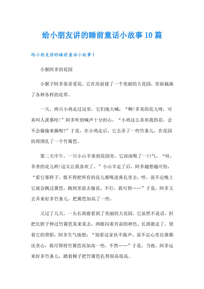 给小朋友讲的睡前童话小故事10篇