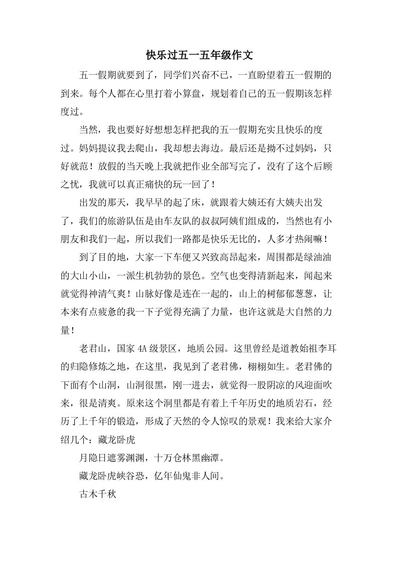 快乐过五一五年级作文