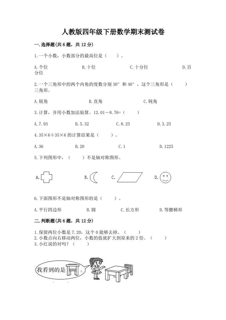 人教版四年级下册数学期末测试卷含完整答案【历年真题】