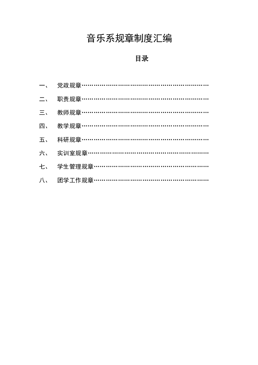 音乐系规章制度汇编样本