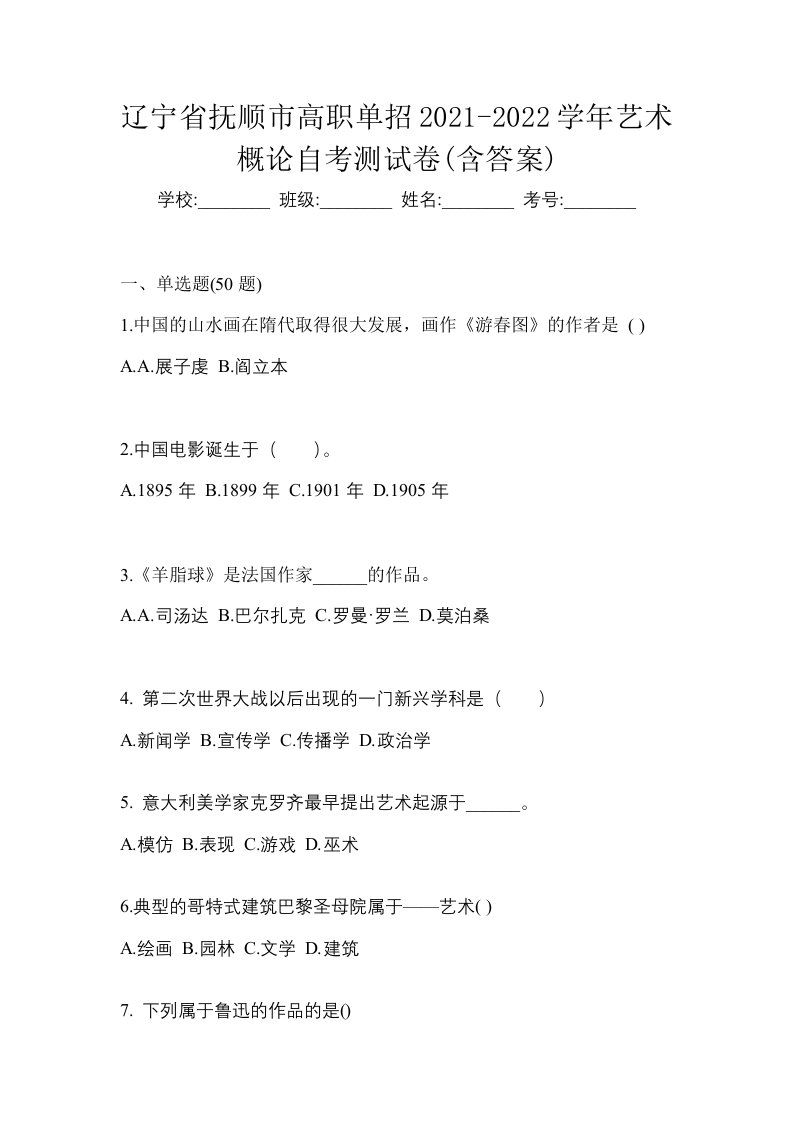 辽宁省抚顺市高职单招2021-2022学年艺术概论自考测试卷含答案