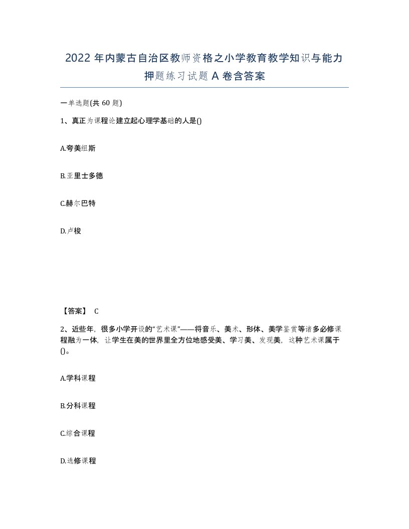 2022年内蒙古自治区教师资格之小学教育教学知识与能力押题练习试题A卷含答案