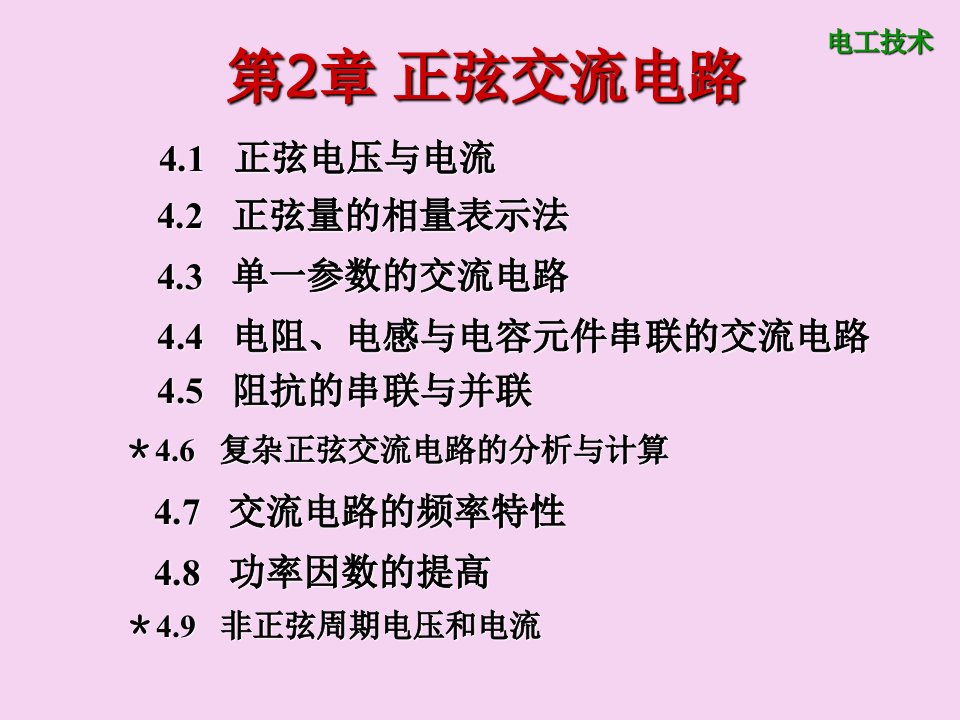 汽车电工电子技术第二章正弦交流电路ppt课件