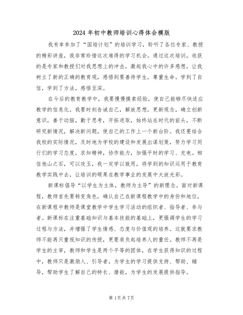 2024年初中教师培训心得体会模版（四篇）