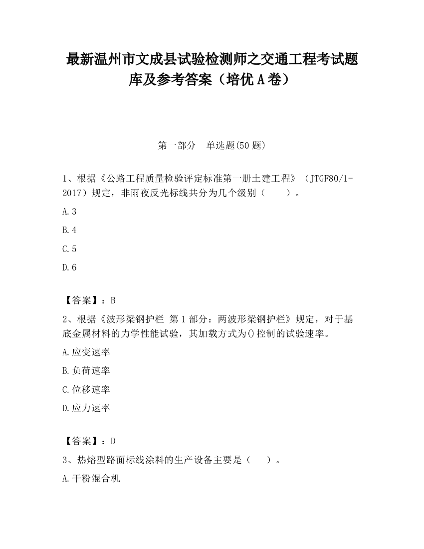 最新温州市文成县试验检测师之交通工程考试题库及参考答案（培优A卷）