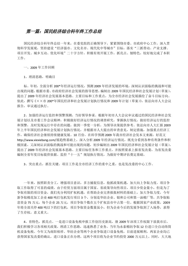 国民经济综合科年终工作总结[修改版]