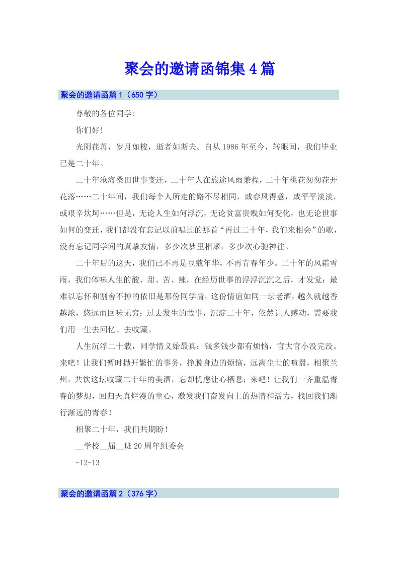 聚会的邀请函锦集4篇