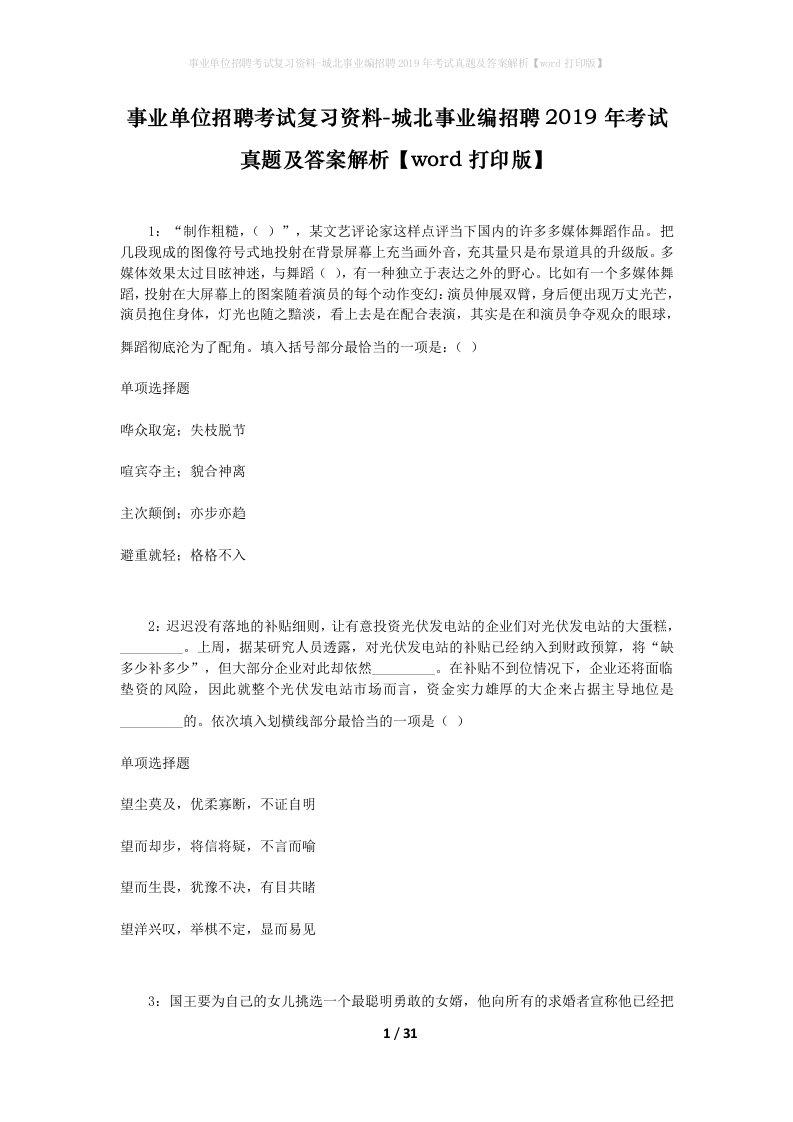 事业单位招聘考试复习资料-城北事业编招聘2019年考试真题及答案解析word打印版_1