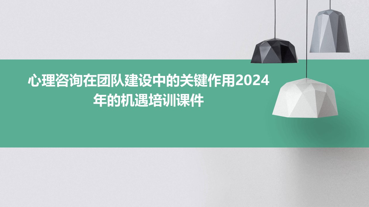 心理咨询在团队建设中的关键作用2024年的机遇培训课件