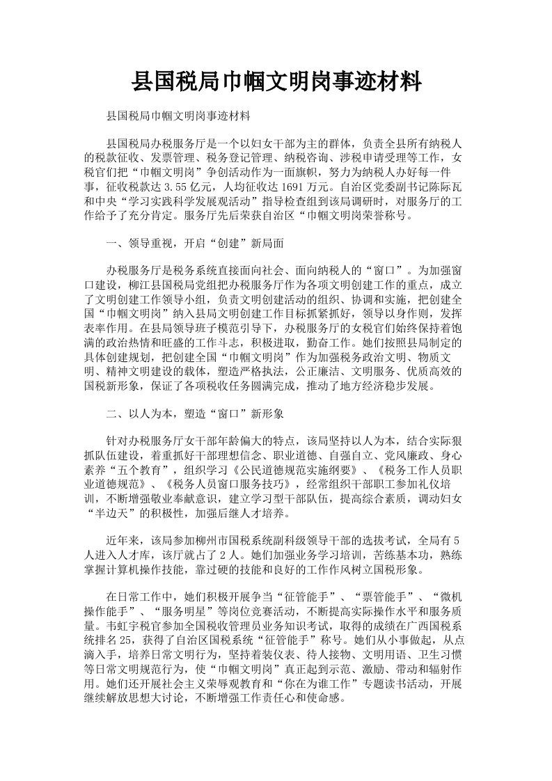 县国税局巾帼文明岗事迹材料