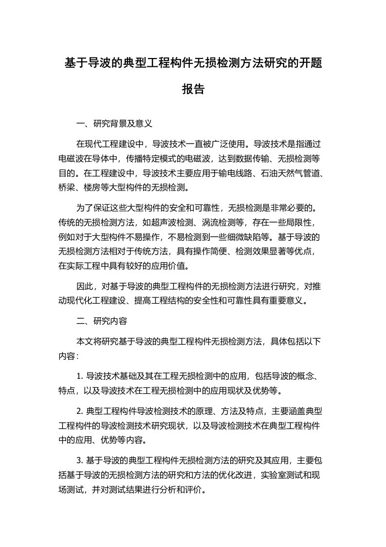 基于导波的典型工程构件无损检测方法研究的开题报告